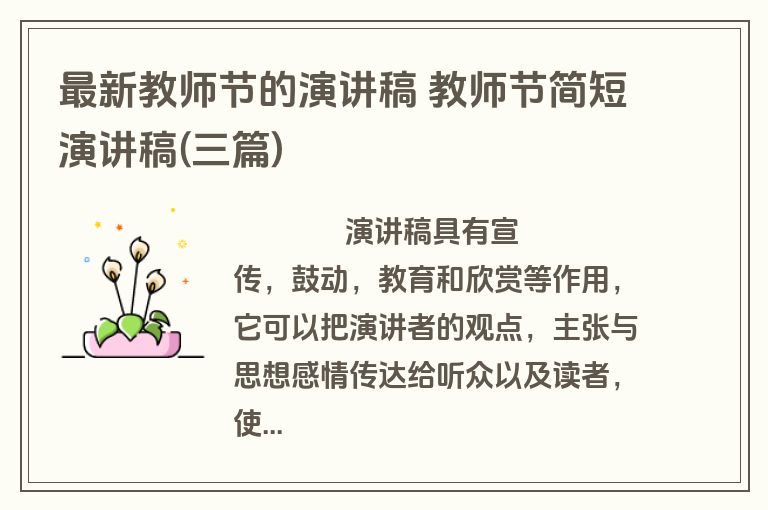 最新教师节的演讲稿 教师节简短演讲稿(三篇)