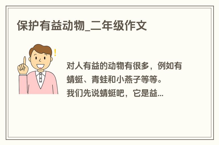 保护有益动物_二年级作文