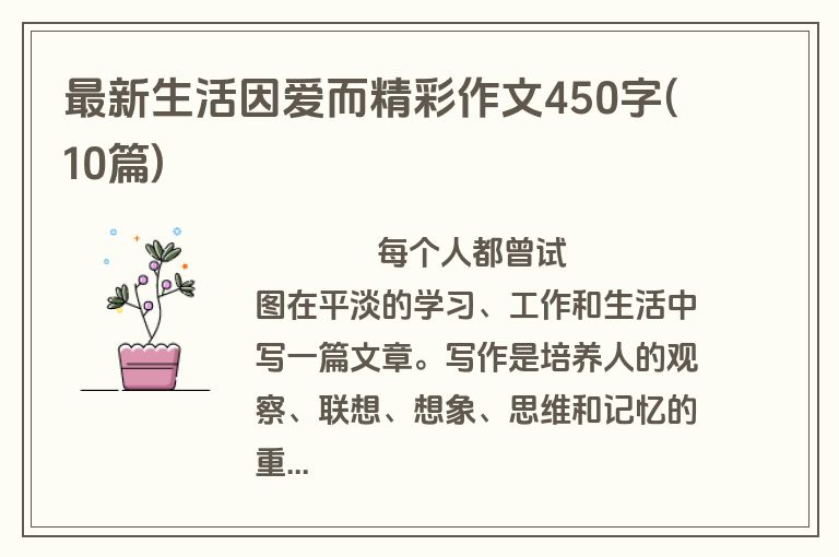 最新生活因爱而精彩作文450字(10篇)