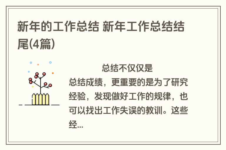 新年的工作总结 新年工作总结结尾(4篇)