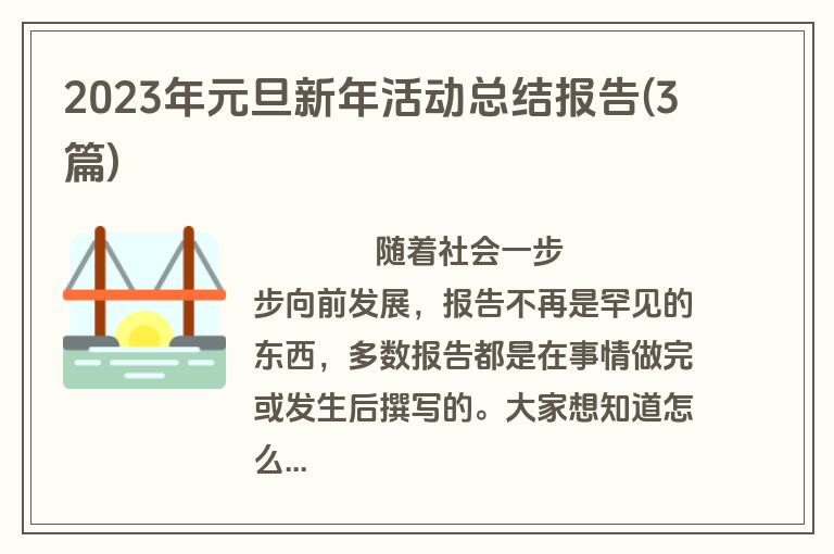2023年元旦新年活动总结报告(3篇)