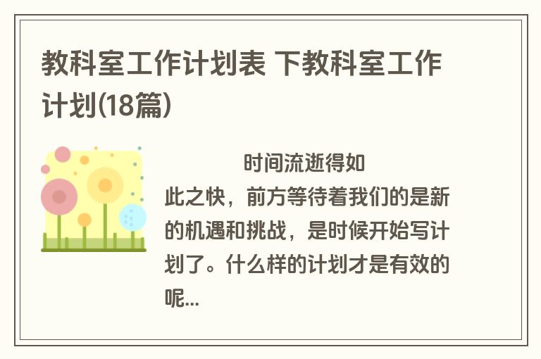 教科室工作计划表 下教科室工作计划(18篇)