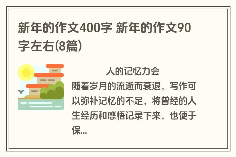新年的作文400字 新年的作文90字左右(8篇)