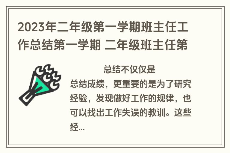 2023年二年级第一学期班主任工作总结第一学期 二年级班主任第二学期工作总结(十二篇)