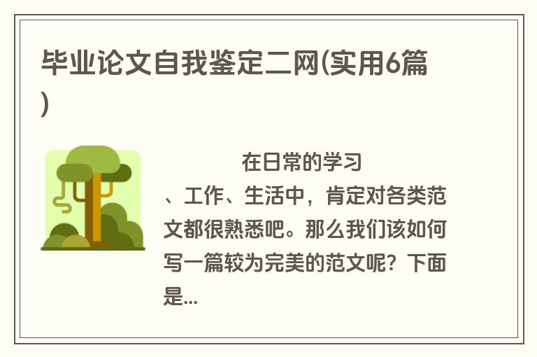毕业论文自我鉴定二网(实用6篇)