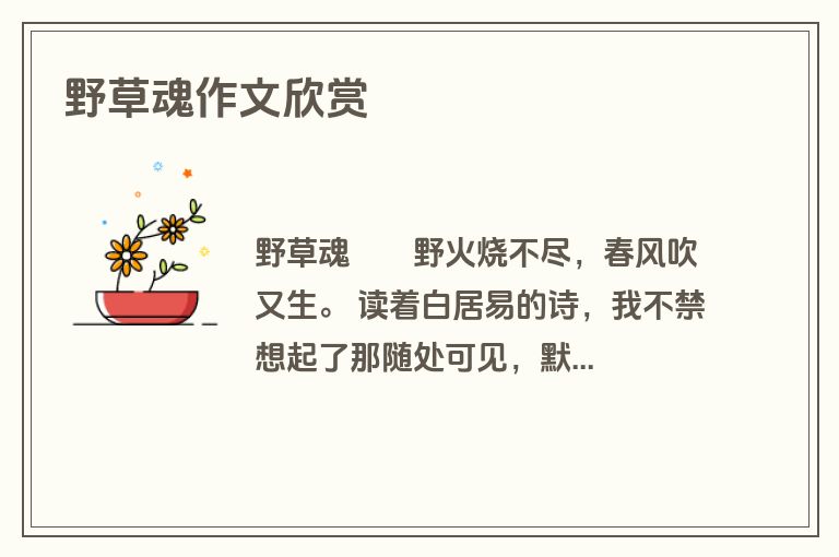 野草魂作文欣赏