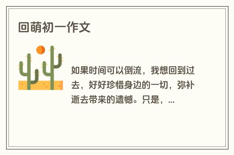 回萌初一作文