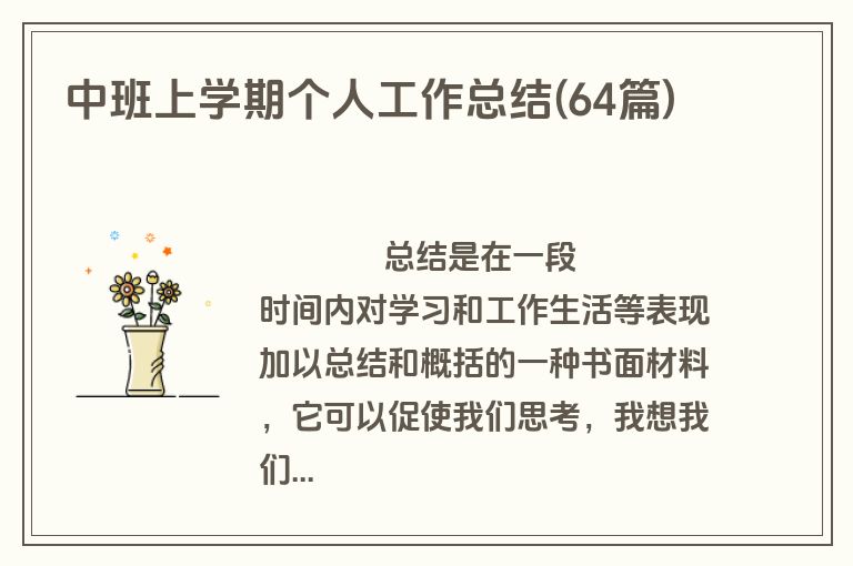 中班上学期个人工作总结(64篇)