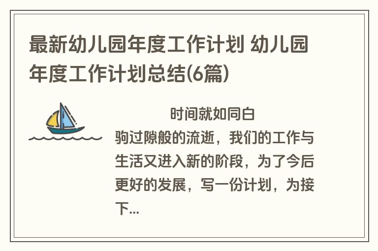 最新幼儿园年度工作计划 幼儿园年度工作计划总结(6篇)