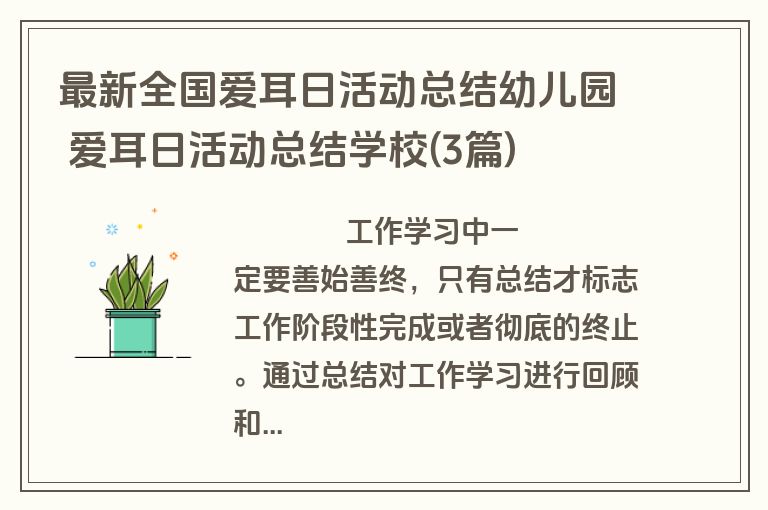 最新全国爱耳日活动总结幼儿园 爱耳日活动总结学校(3篇)