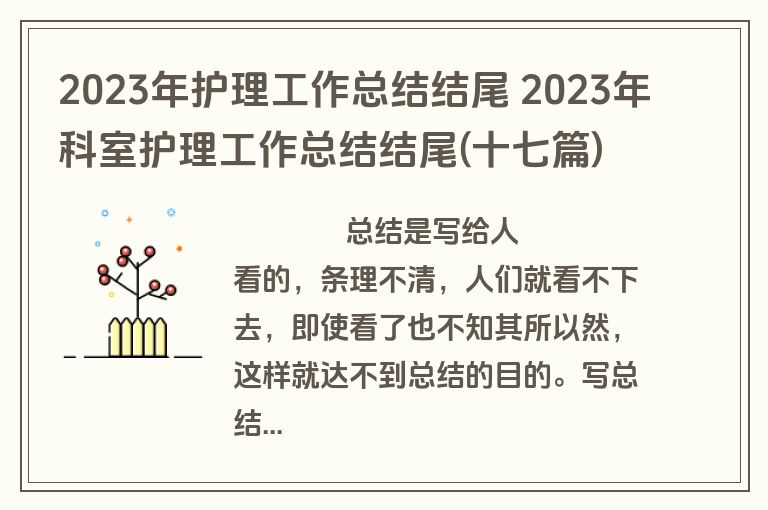 2023年护理工作总结结尾 2023年科室护理工作总结结尾(十七篇)
