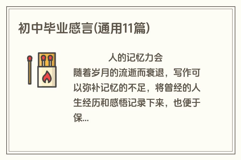 初中毕业感言(通用11篇)