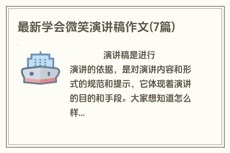 最新学会微笑演讲稿作文(7篇)