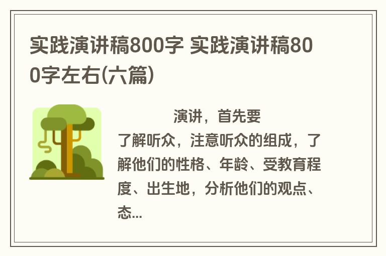 实践演讲稿800字 实践演讲稿800字左右(六篇)