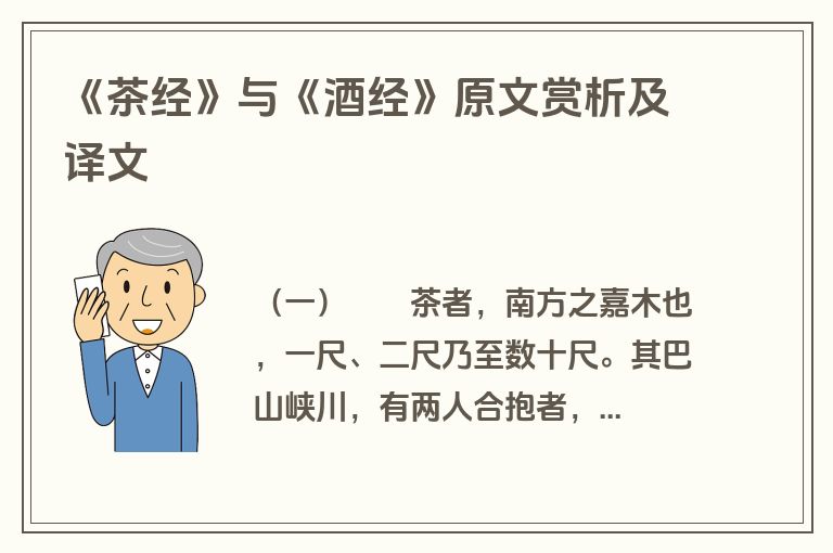 《茶经》与《酒经》原文赏析及译文