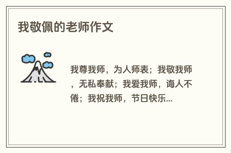 我敬佩的老师作文