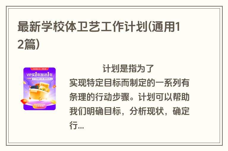 最新学校体卫艺工作计划(通用12篇)