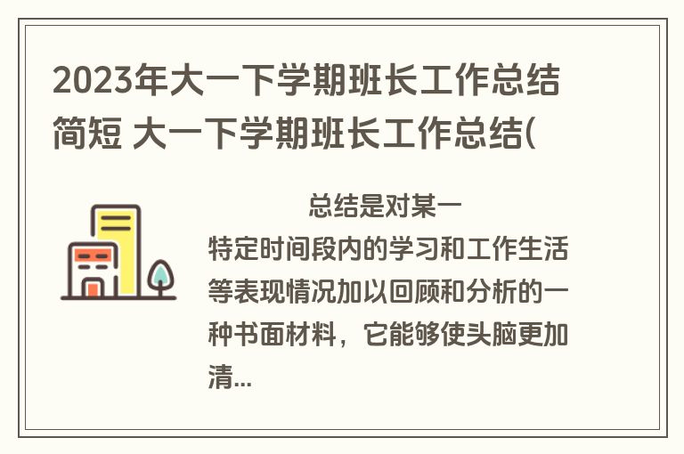 2023年大一下学期班长工作总结简短 大一下学期班长工作总结(十二篇)