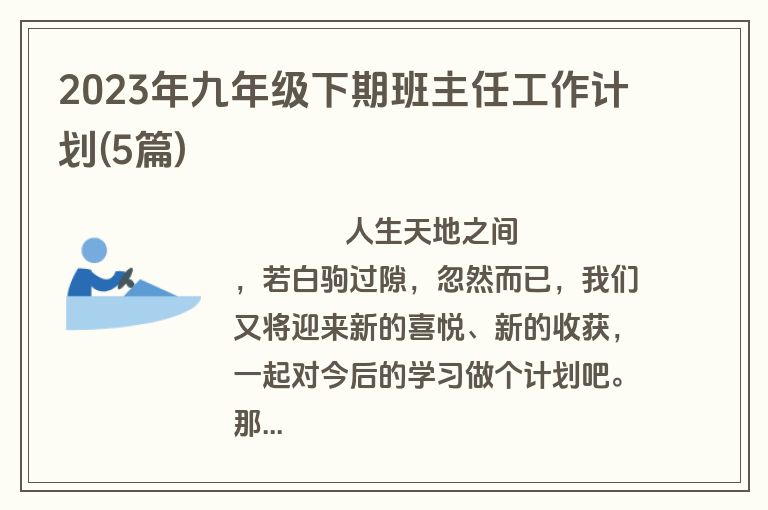 2023年九年级下期班主任工作计划(5篇)