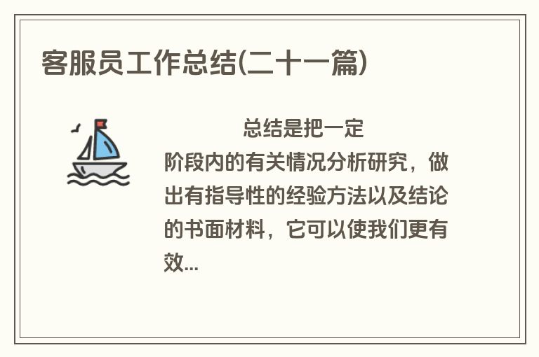 客服员工作总结(二十一篇)