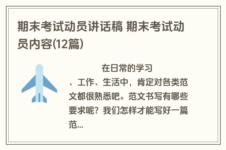 期末考试动员讲话稿 期末考试动员内容(12篇)
