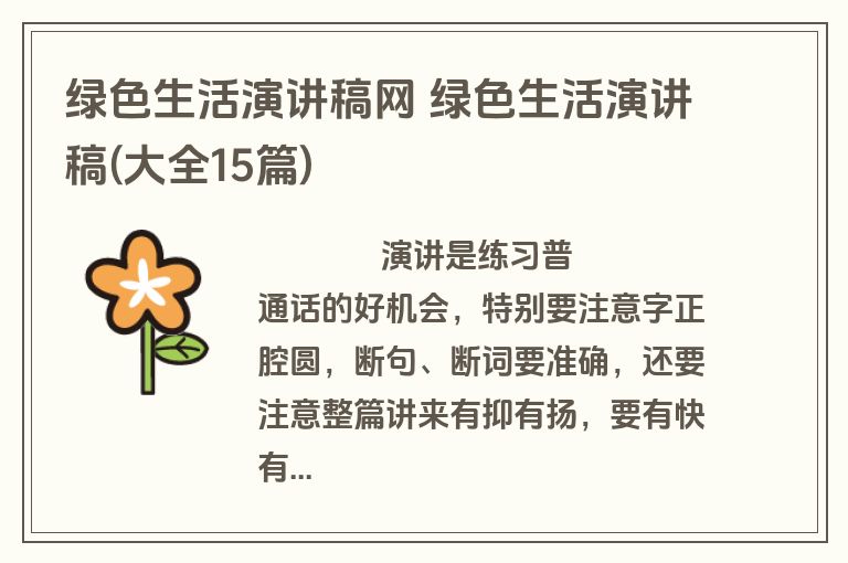 绿色生活演讲稿网 绿色生活演讲稿(大全15篇)