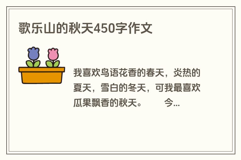 歌乐山的秋天450字作文