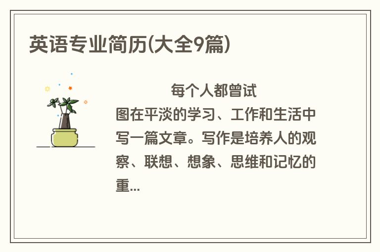 英语专业简历(大全9篇)