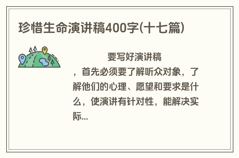 珍惜生命演讲稿400字(十七篇)
