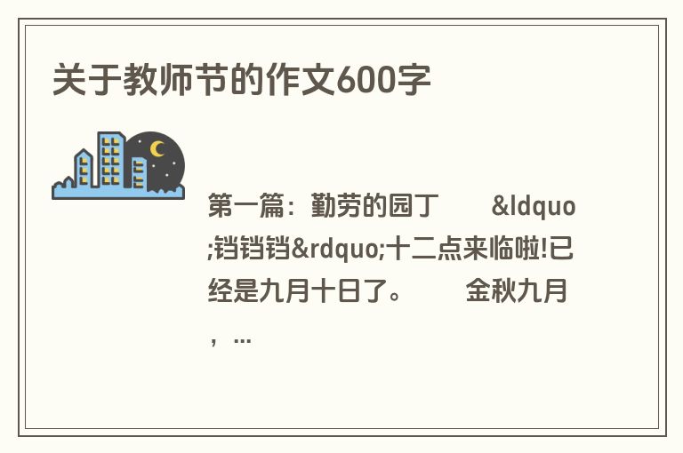 关于教师节的作文600字