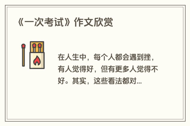 《一次考试》作文欣赏