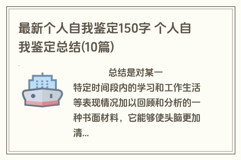 最新个人自我鉴定150字 个人自我鉴定总结(10篇)