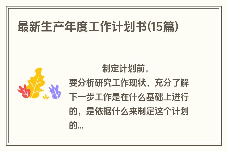 最新生产年度工作计划书(15篇)