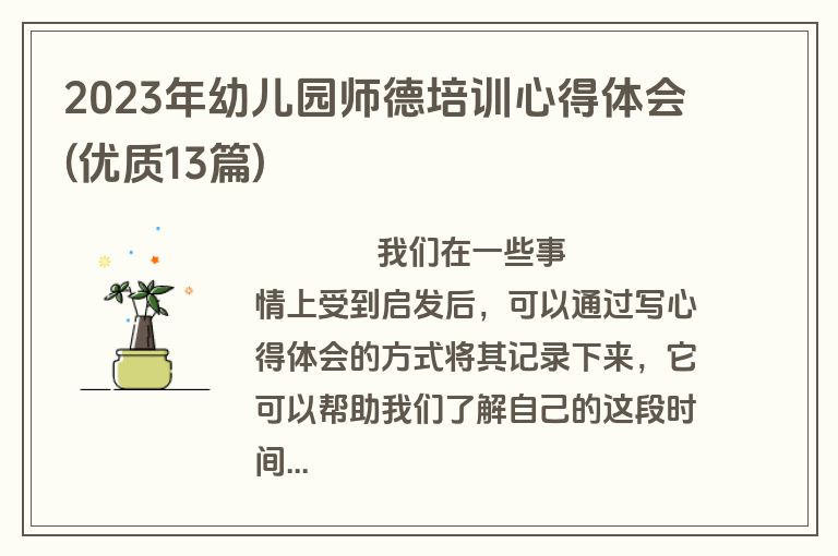 2023年幼儿园师德培训心得体会(优质13篇)