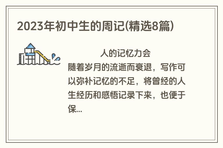 2023年初中生的周记(精选8篇)