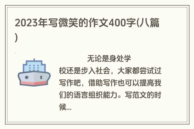 2023年写微笑的作文400字(八篇)