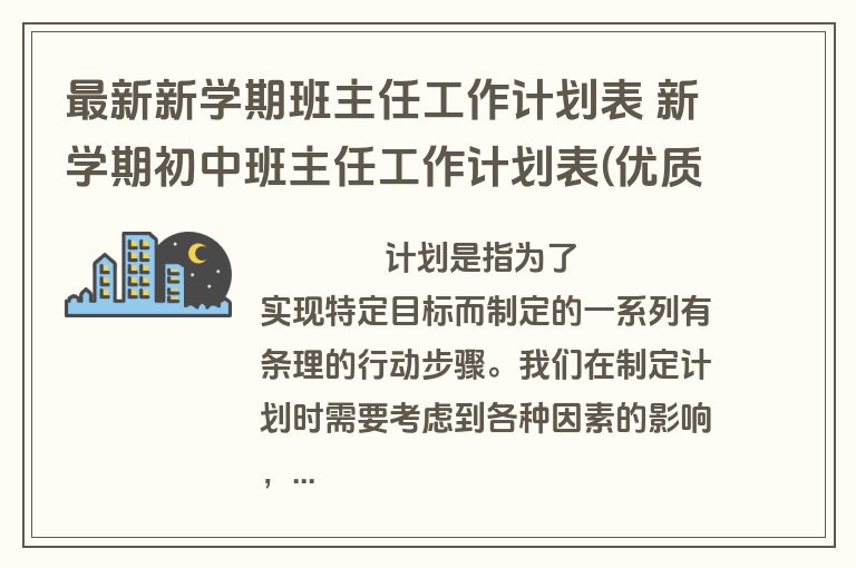最新新学期班主任工作计划表 新学期初中班主任工作计划表(优质7篇)