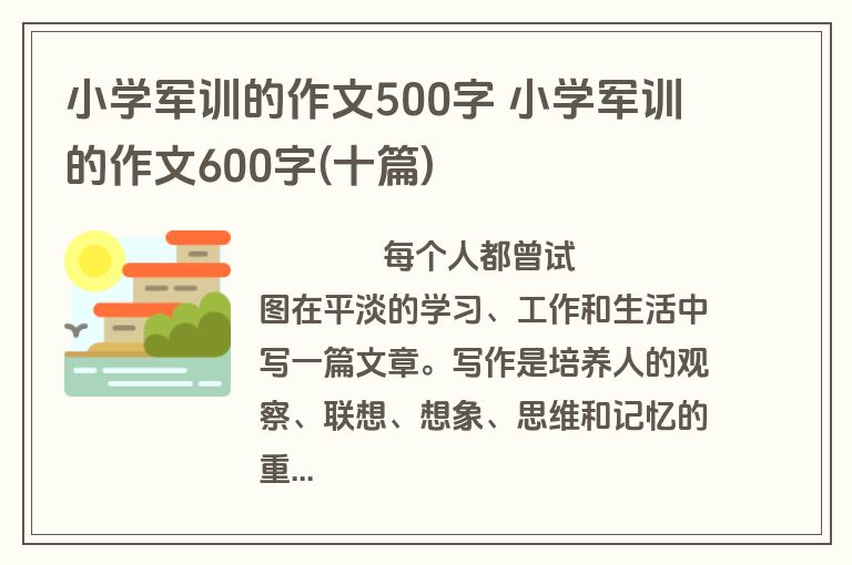 小学军训的作文500字 小学军训的作文600字(十篇)