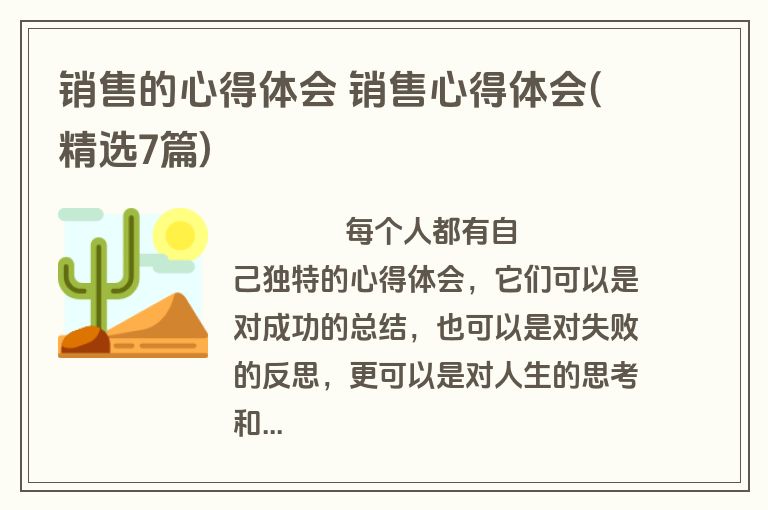 销售的心得体会 销售心得体会(精选7篇)
