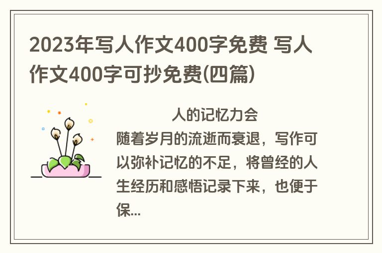 2023年写人作文400字免费 写人作文400字可抄免费(四篇)