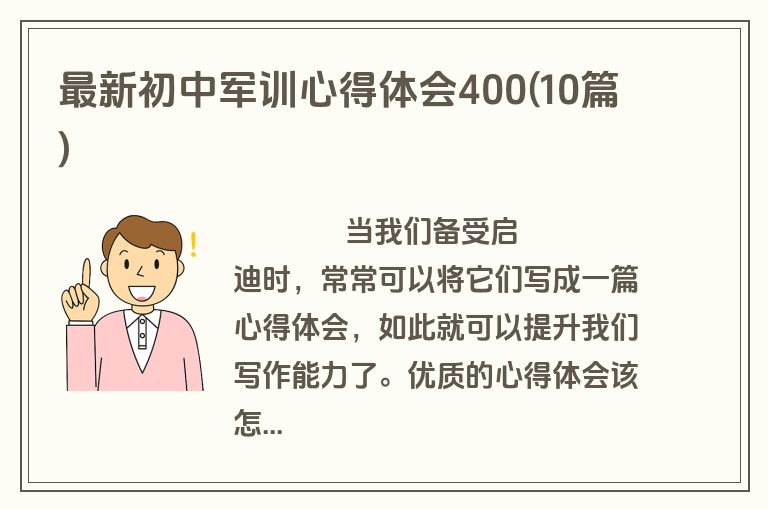 最新初中军训心得体会400(10篇)