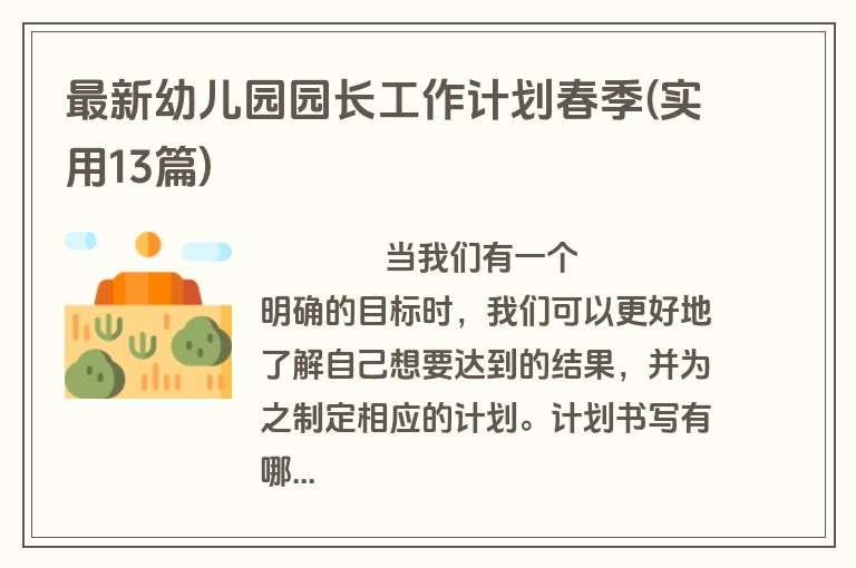最新幼儿园园长工作计划春季(实用13篇)