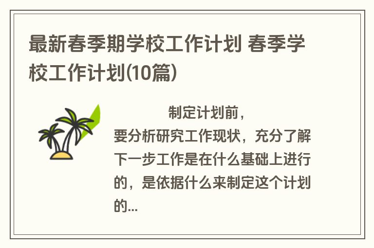 最新春季期学校工作计划 春季学校工作计划(10篇)