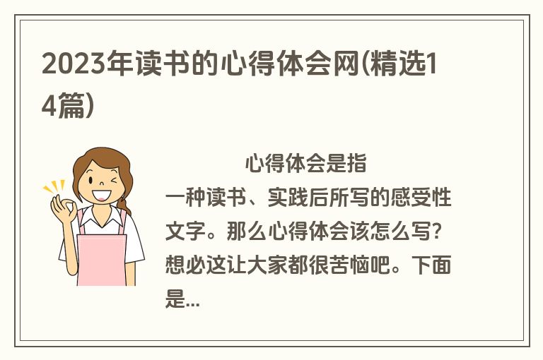 2023年读书的心得体会网(精选14篇)
