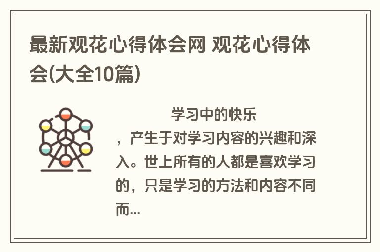 最新观花心得体会网 观花心得体会(大全10篇)