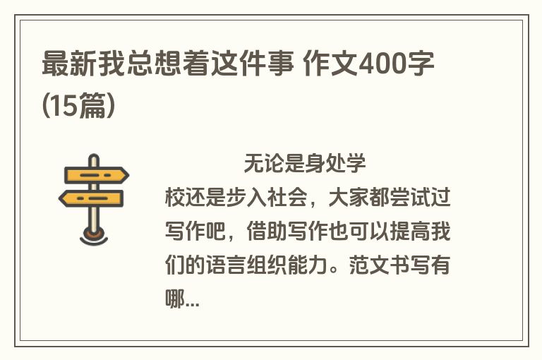 最新我总想着这件事 作文400字(15篇)