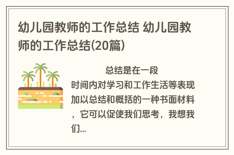 幼儿园教师的工作总结 幼儿园教师的工作总结(20篇)