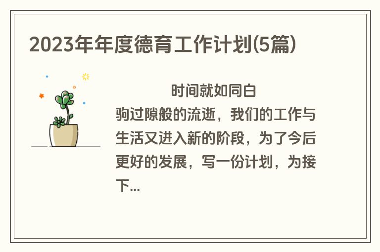 2023年年度德育工作计划(5篇)