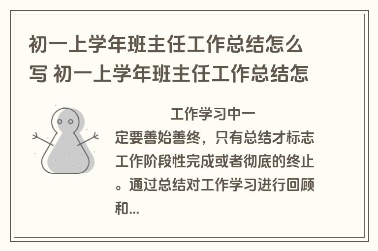 初一上学年班主任工作总结怎么写 初一上学年班主任工作总结怎么写范文(15篇)
