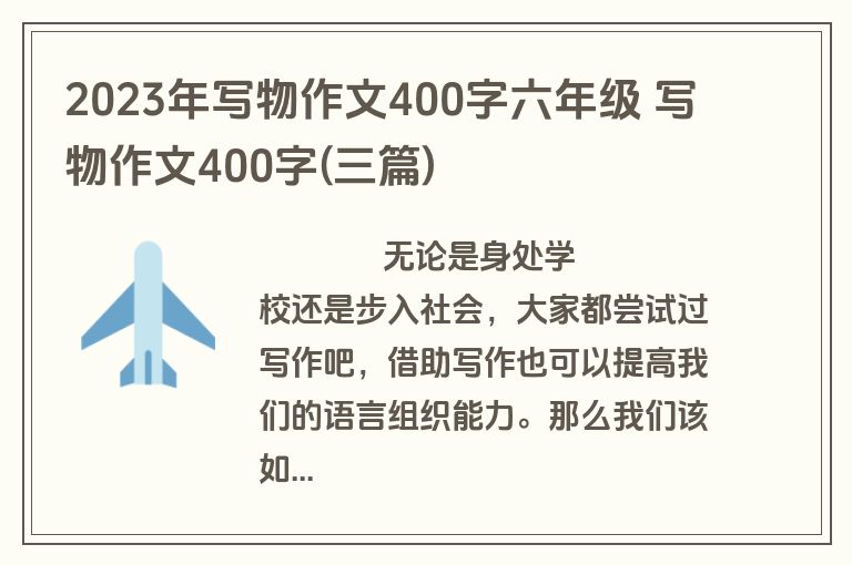 2023年写物作文400字六年级 写物作文400字(三篇)